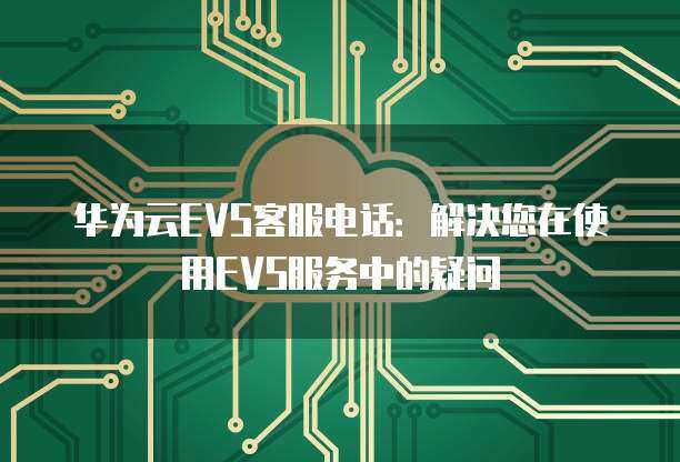 華為HCS中的EVS 數(shù)據(jù)處理與存儲(chǔ)支持的基石